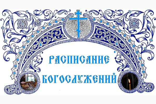 Cвященника А. Виноградова богослужений на март